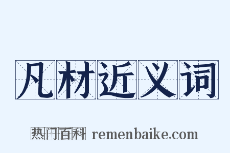 凡材近义词是什么意思的图片